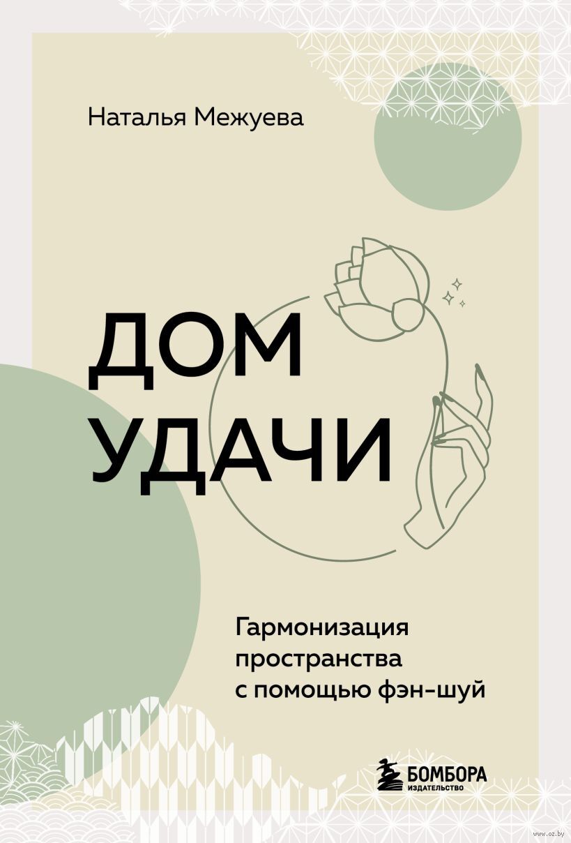 Дом удачи. Гармонизация пространства с помощью фэн-шуй Наталья Межуева -  купить книгу Дом удачи. Гармонизация пространства с помощью фэн-шуй в  Минске — Издательство Бомбора на OZ.by