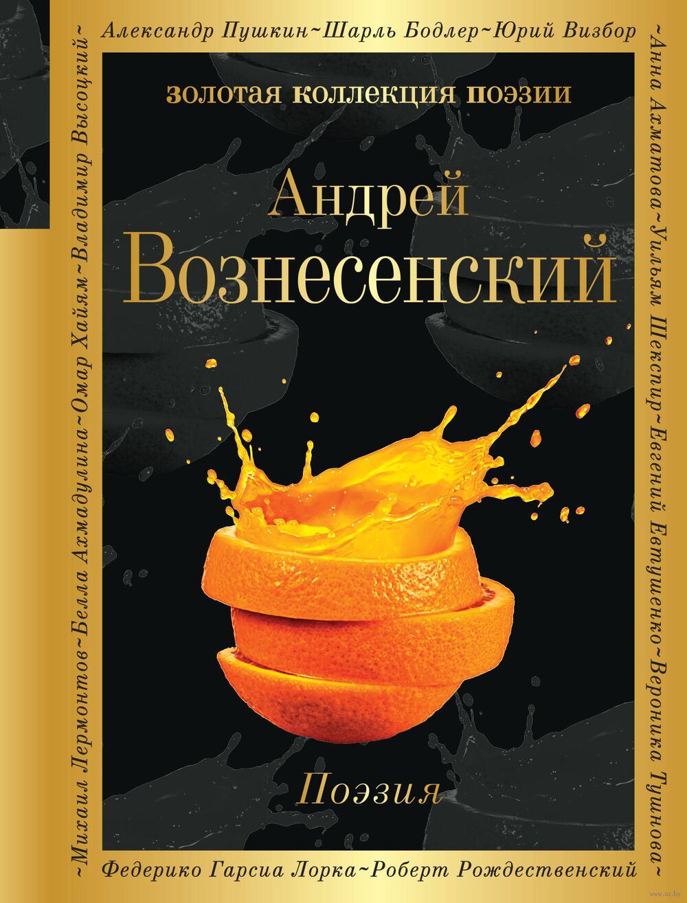 Поэзия Андрей Вознесенский - купить книгу Поэзия в Минске — Издательство  Эксмо на OZ.by