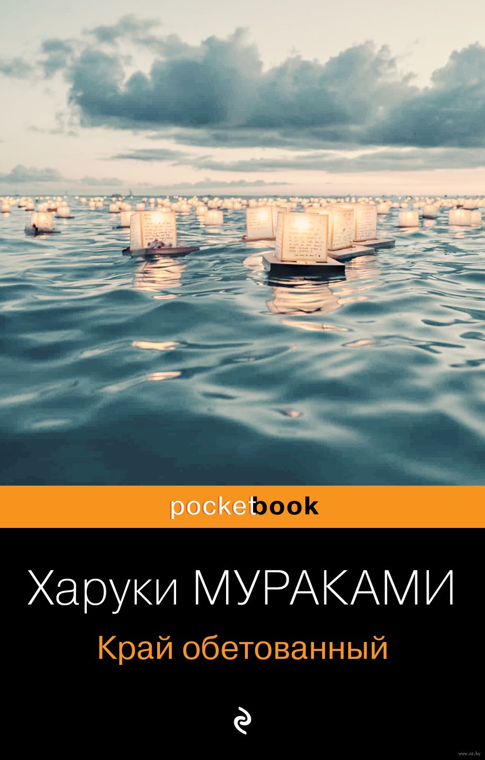 Край обетованный Харуки Мураками - купить книгу Край обетованный в Минске —  Издательство Эксмо на OZ.by