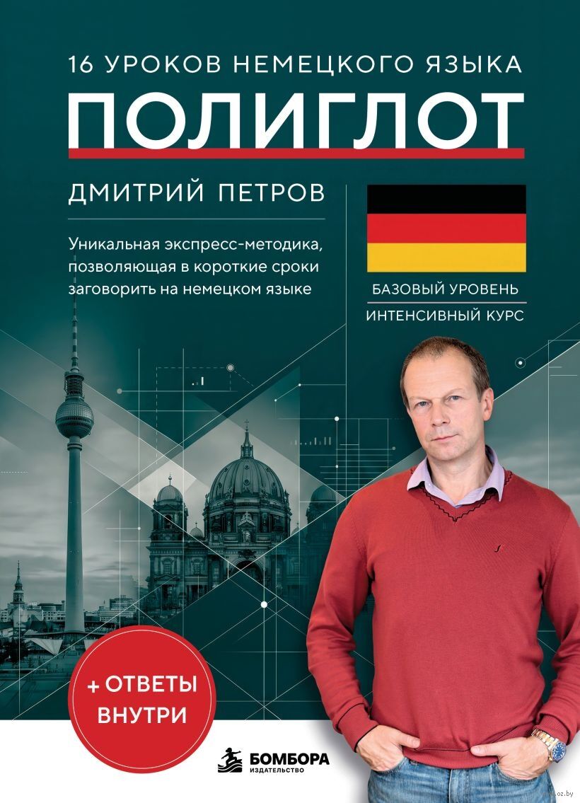 16 уроков немецкого языка. Полиглот