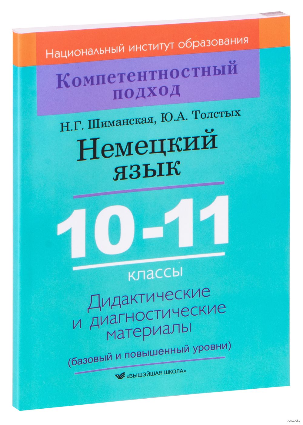 Немецкий язык. 10-11 классы. Дидактические и диагностические материалы Ю.  Толстых, Н. Шиманская : купить в Минске в интернет-магазине — OZ.by