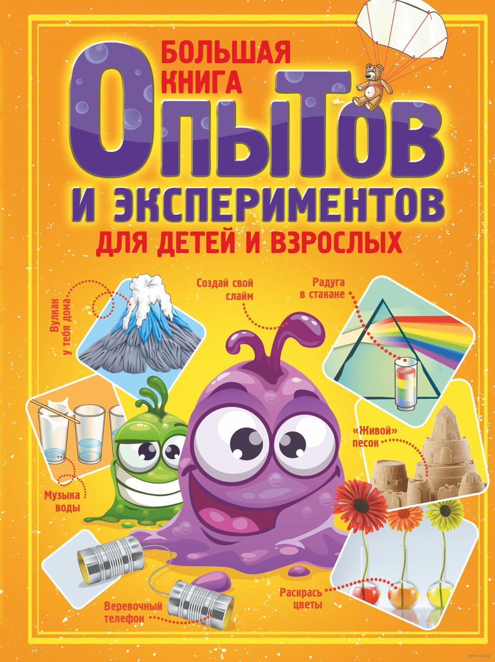 Большая книга опытов и экспериментов для детей и взрослых Любовь Вайткене -  купить книгу Большая книга опытов и экспериментов для детей и взрослых в  Минске — Издательство АСТ на OZ.by