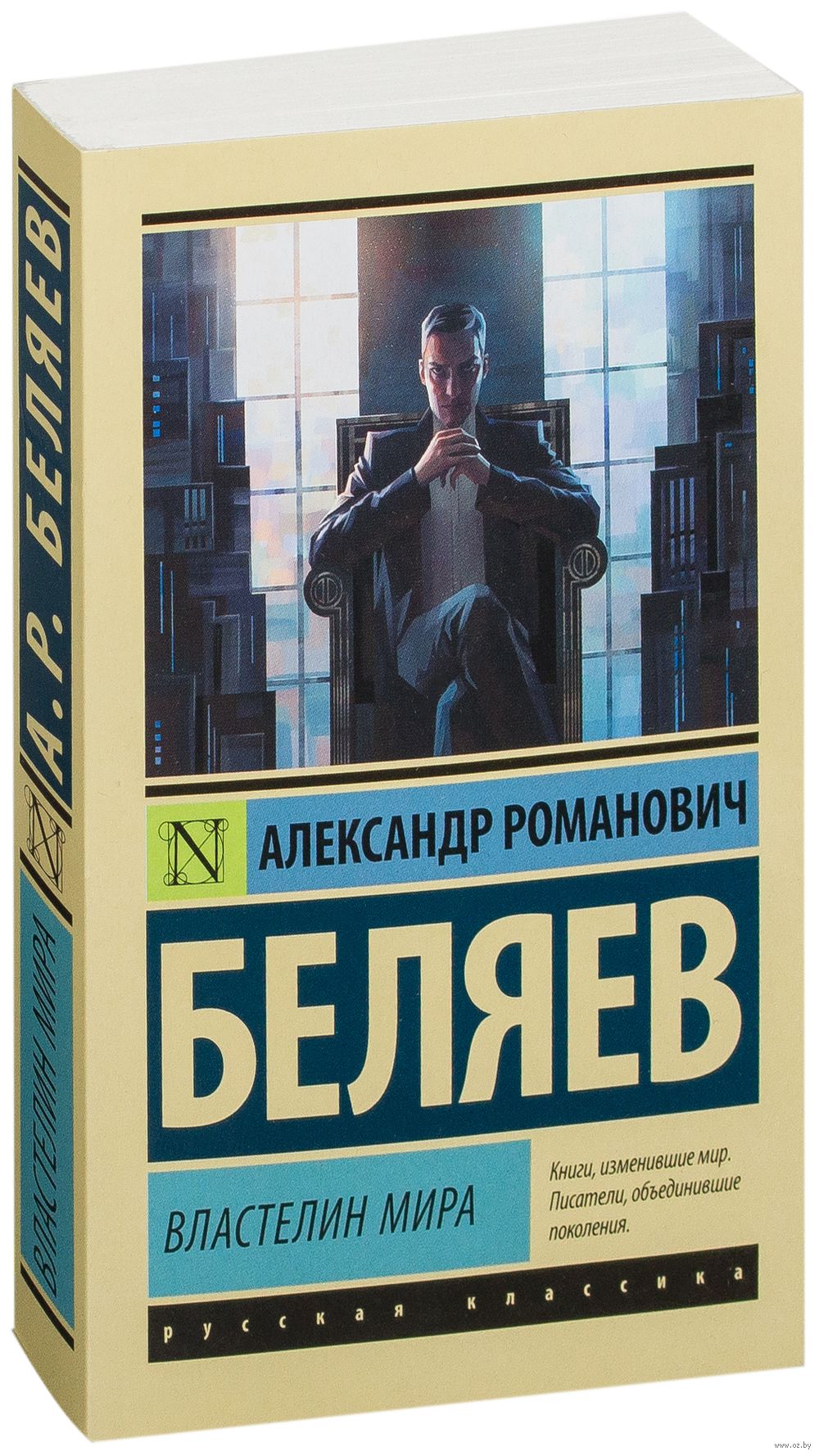 Властелин мира Александр Беляев - купить книгу Властелин мира в Минске —  Издательство АСТ на OZ.by