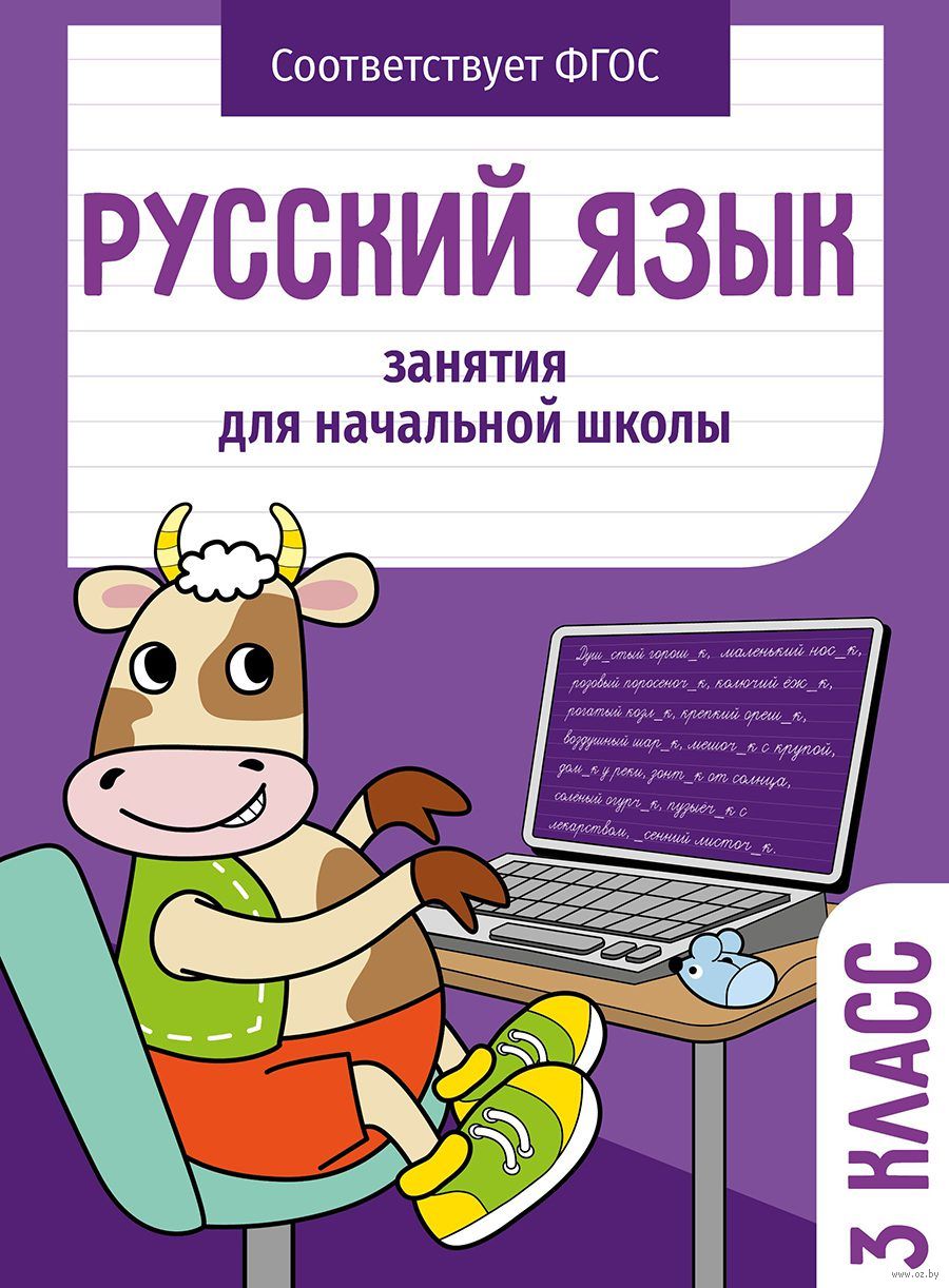 Русский язык. 3 класс. Занятия для начальной школы Лариса Маврина, Е.  Никитина, К. Раджабова : купить в Минске в интернет-магазине — OZ.by