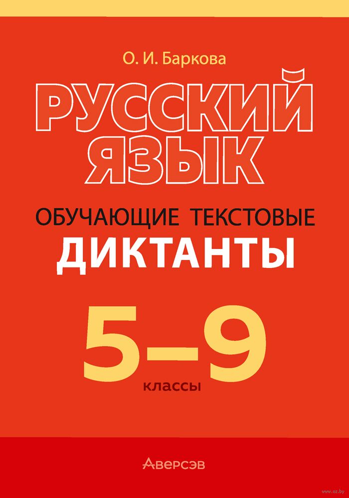 Русский язык. 5-9 классы. Обучающие текстовые диктанты