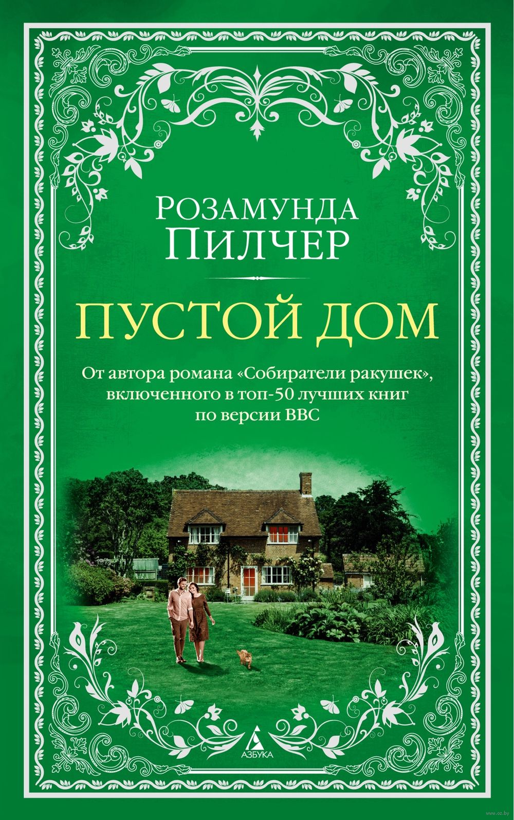 Пустой дом Розамунда Пилчер - купить книгу Пустой дом в Минске —  Издательство Азбука на OZ.by