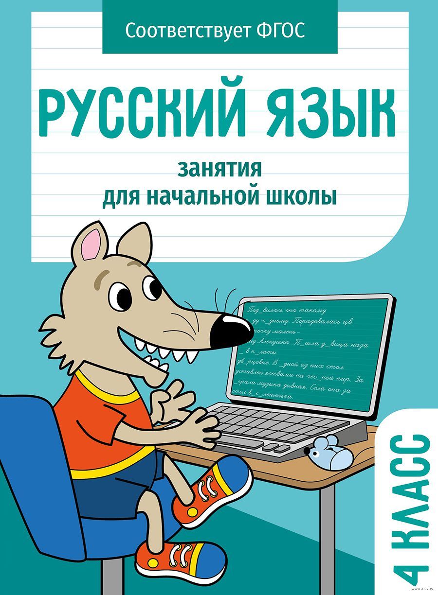 Русский язык. 4 класс. Занятия для начальной школы
