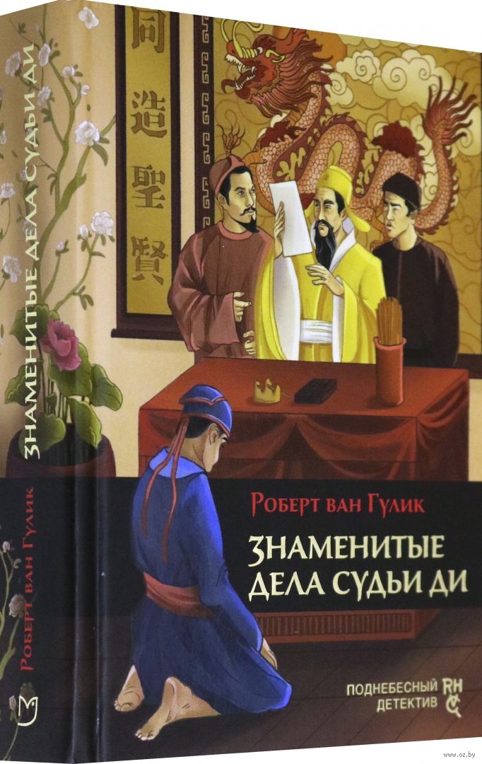 Известное дело. Роберт Ван Гулик судья ди. Роберт Ван Гулик знаменитые дела судьи ди. Роберт Ван Гулик книги. Красный павильон Автор книги: Роберт Ван Гулик.