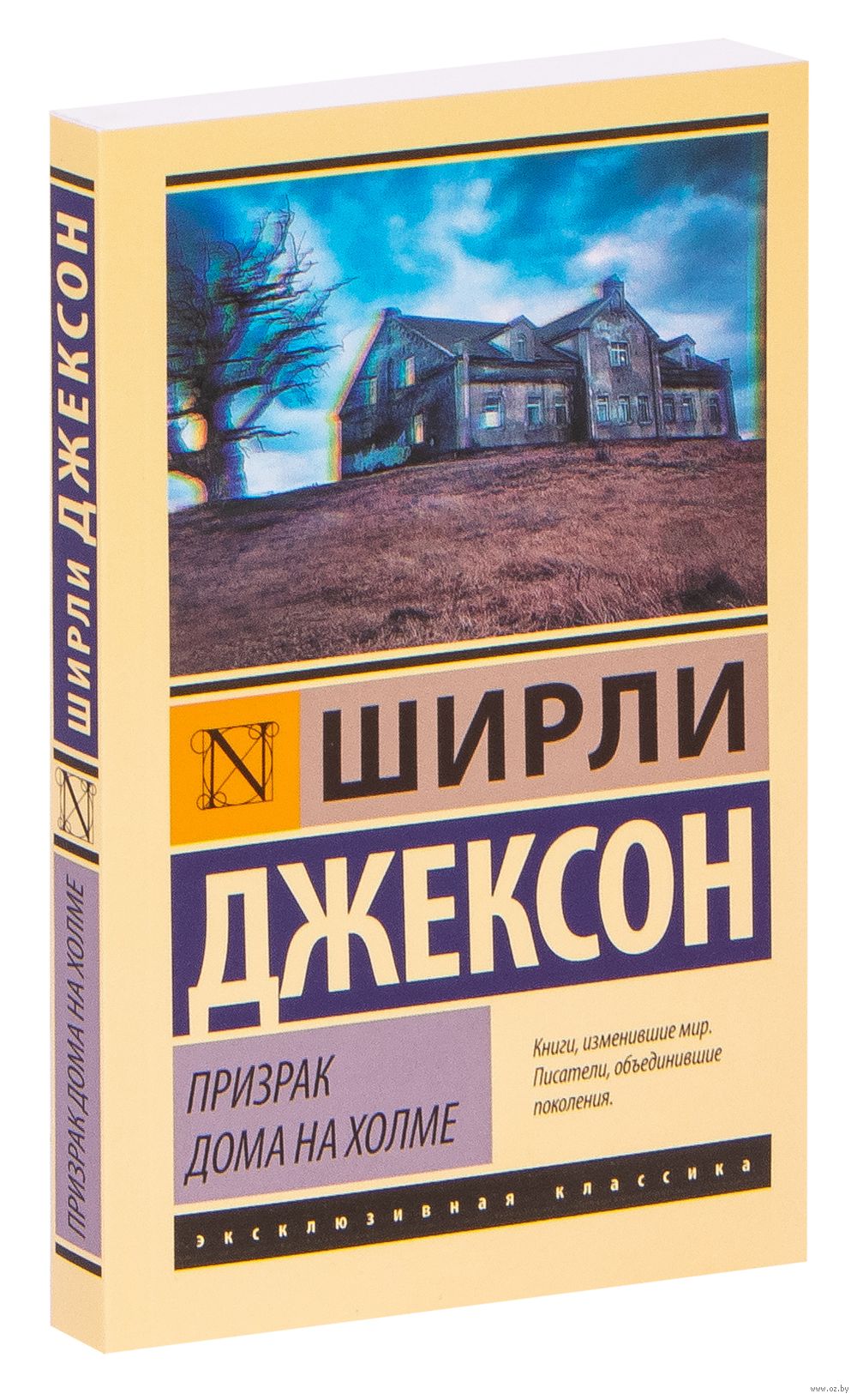 Призрак дома на холме Ширли Джексон - купить книгу Призрак дома на холме в  Минске — Издательство АСТ на OZ.by