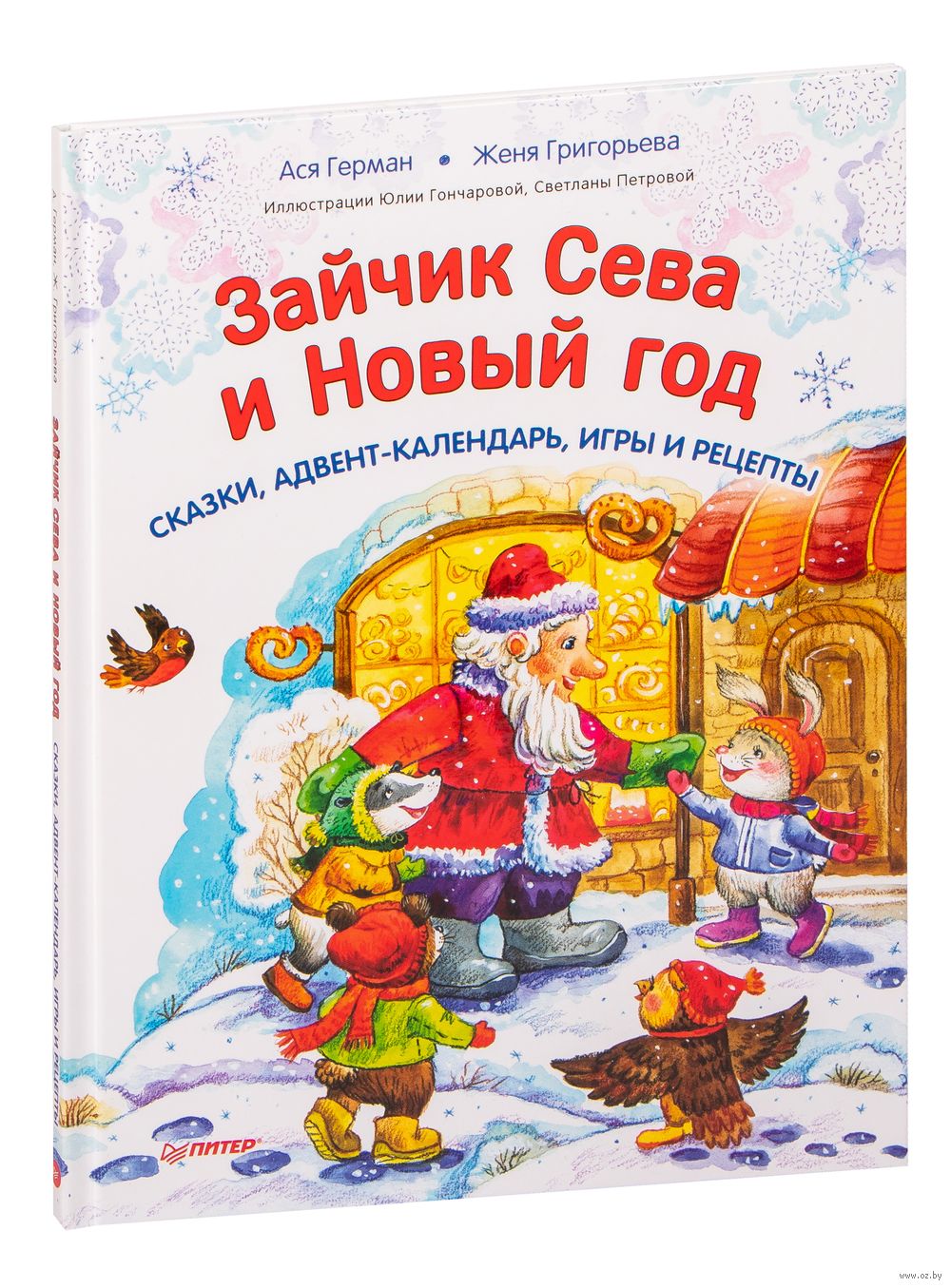 Зайчик Сева и Новый год. Сказки, адвент-календарь, игры и рецепты Ася  Герман, Юлия Гончарова, Женя Григорьева, Светлана Петрова - купить книгу  Зайчик Сева и Новый год. Сказки, адвент-календарь, игры и рецепты в