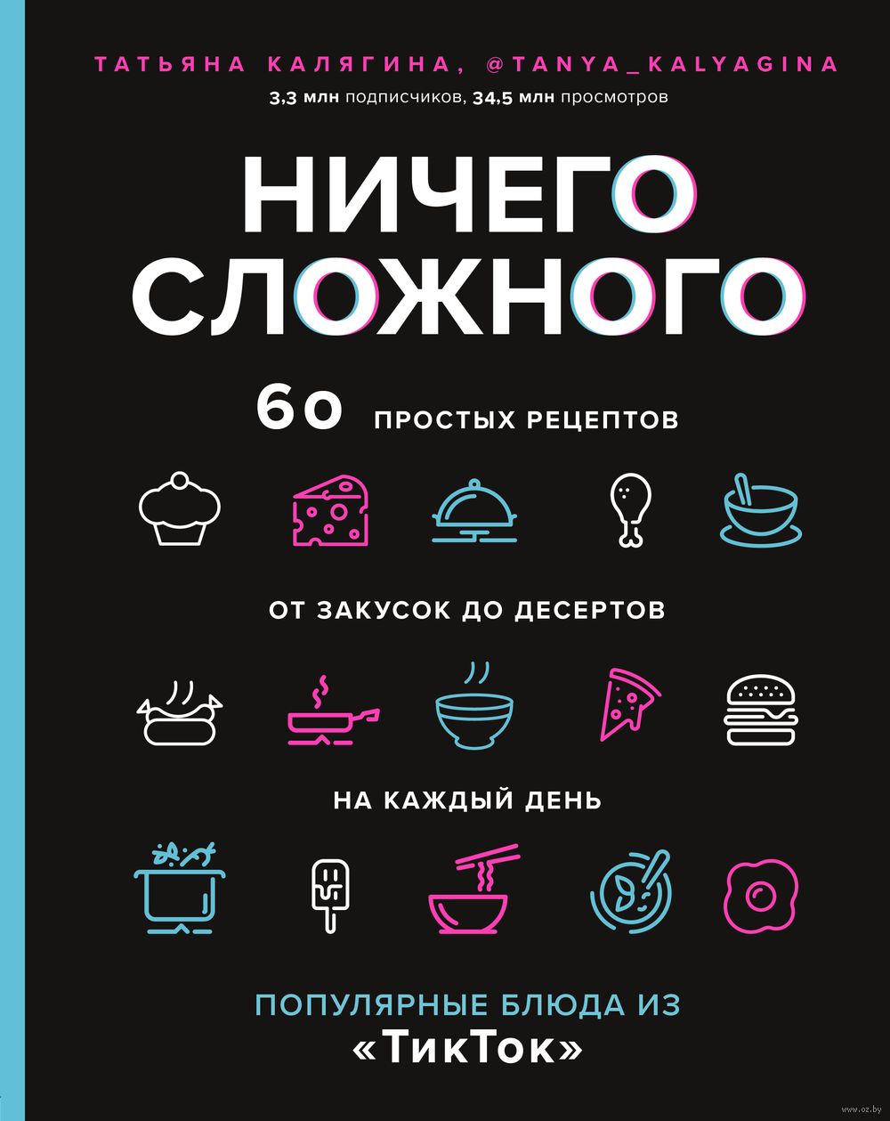 Ничего сложного. 60 простых рецептов от закусок до десертов на каждый день.  Популярные блюда из 