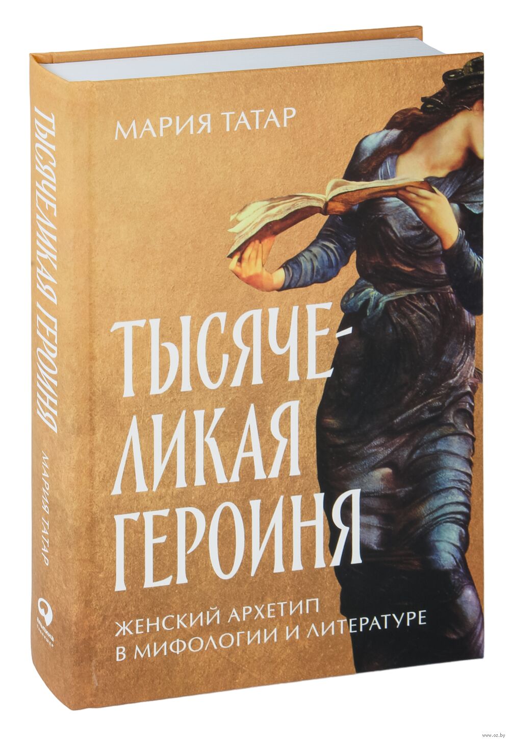 Тысячеликая героиня. Женский архетип в мифологии и литературе Мария Татар -  купить книгу Тысячеликая героиня. Женский архетип в мифологии и литературе  в Минске — Издательство Альпина Паблишер на OZ.by