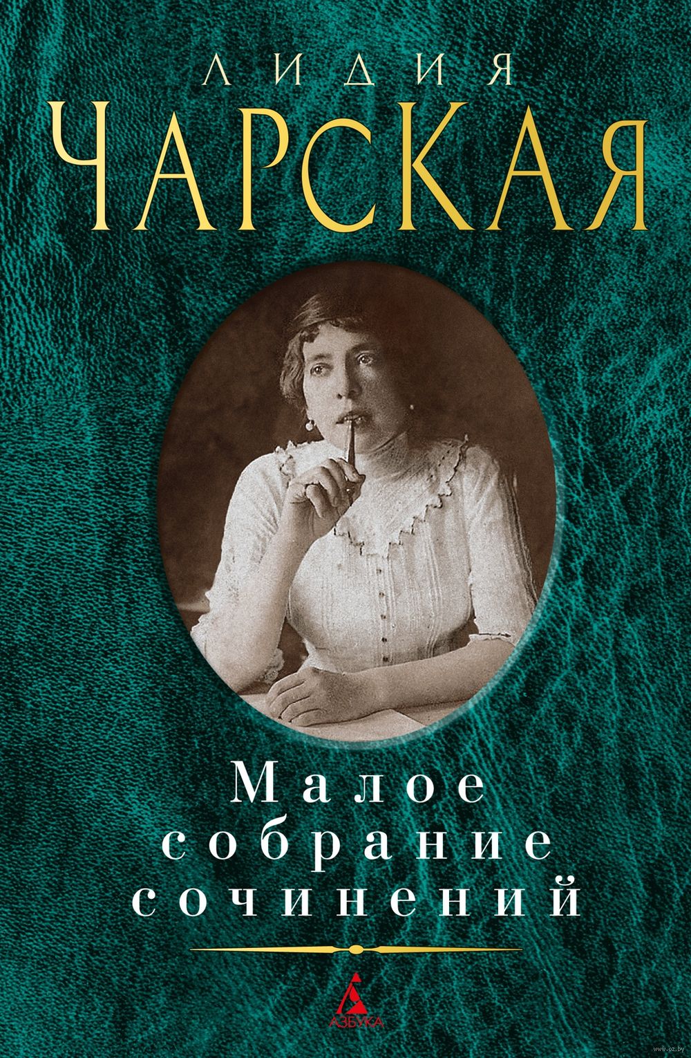 Лидия Чарская. Малое собрание сочинений Лидия Чарская - купить книгу Лидия  Чарская. Малое собрание сочинений в Минске — Издательство Азбука на OZ.by