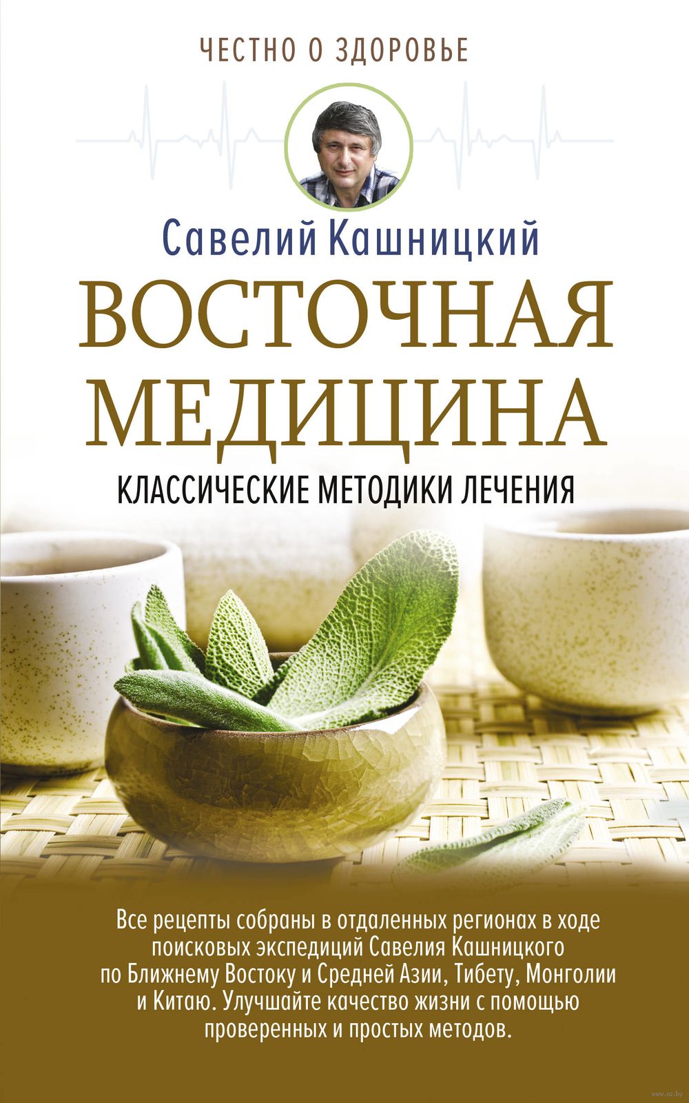 Восточная медицина: классические методики лечения Савелий Кашницкий -  купить книгу Восточная медицина: классические методики лечения в Минске —  Издательство АСТ на OZ.by