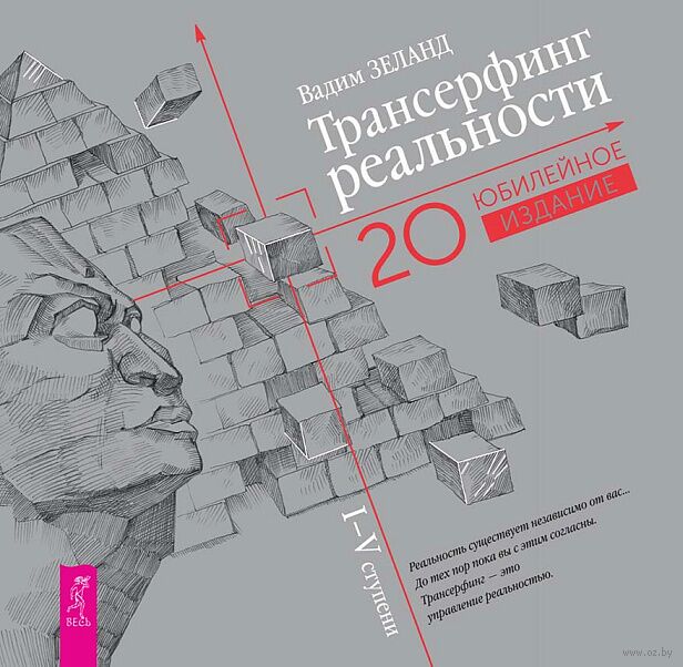 Трансерфинг реальности. Ступени I-V (подарочное издание)