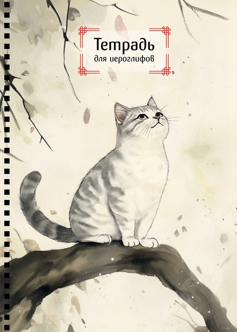 Тетрадь для иероглифов на пружине (игривый котик)