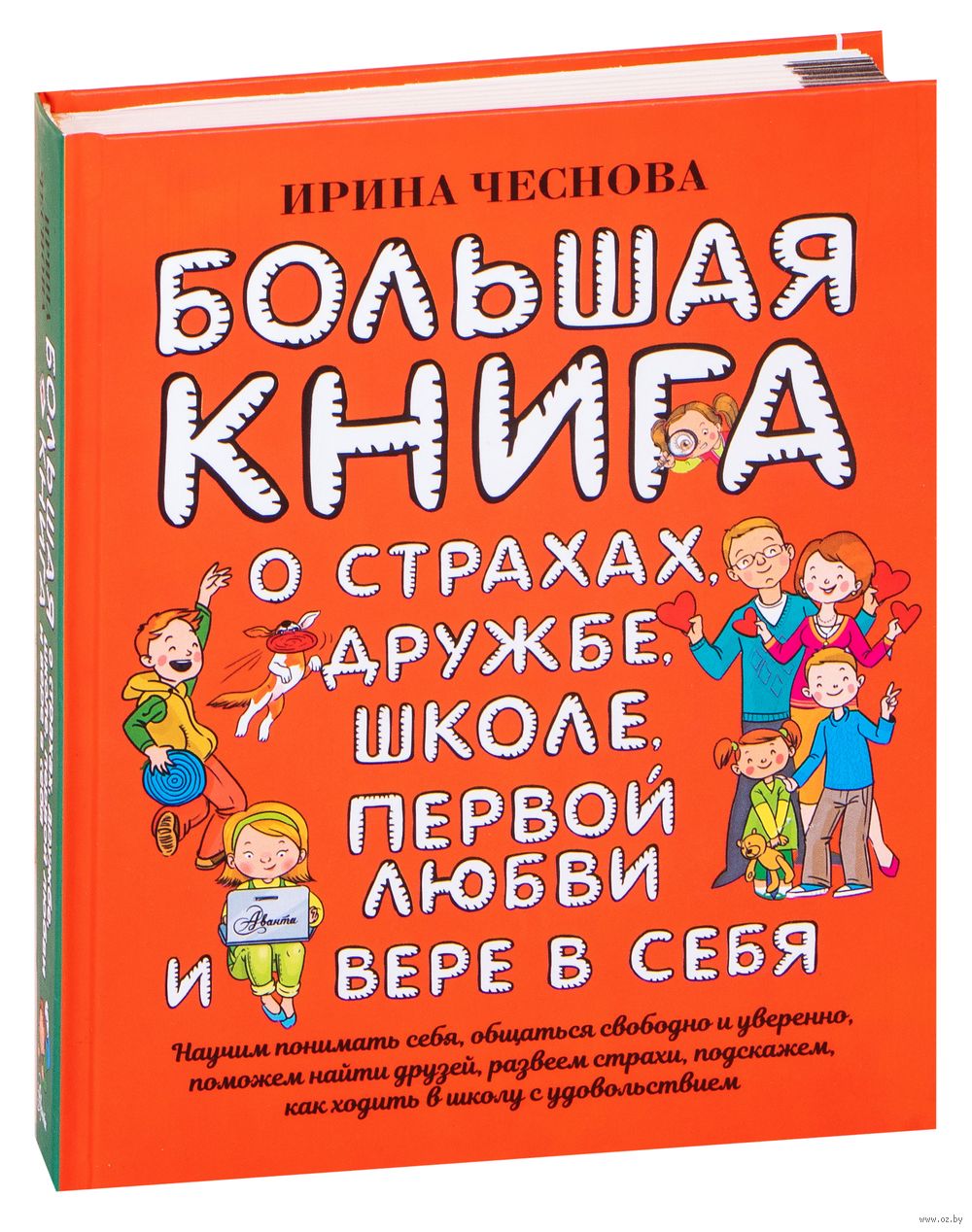 Большая книга для детей. О страхах, дружбе, школе, первой любви и вере в  себя Ирина Чеснова - купить книгу Большая книга для детей. О страхах,  дружбе, школе, первой любви и вере в