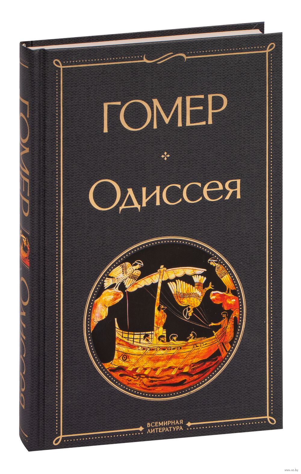 Одиссея Гомер - купить книгу Одиссея в Минске — Издательство Эксмо на OZ.by