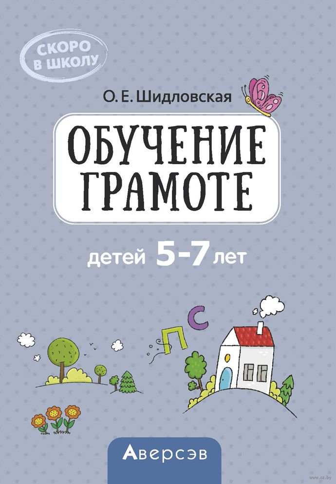 Скоро В Школу. Обучение Грамоте Детей 5-7 Лет О. Шидловская.