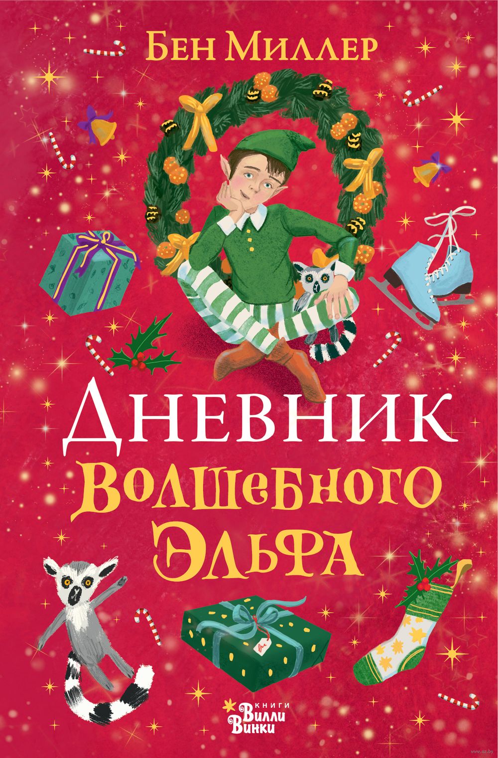 Дневник волшебного эльфа Бен Миллер - купить книгу Дневник волшебного эльфа  в Минске — Издательство АСТ на OZ.by