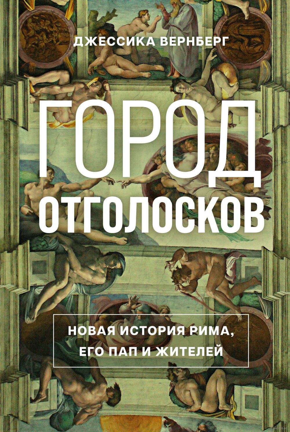 Город отголосков: новая история Рима, его пап и жителей Джессика М.  Вернберг - купить книгу Город отголосков: новая история Рима, его пап и  жителей в Минске — Издательство КоЛибри на OZ.by