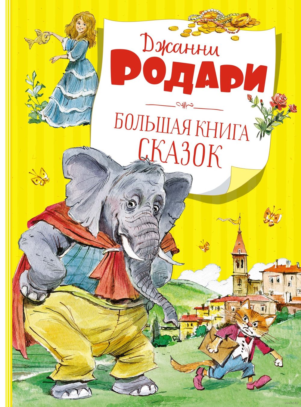 Большая книга сказок Джанни Родари - купить книгу Большая книга сказок в  Минске — Издательство Махаон на OZ.by