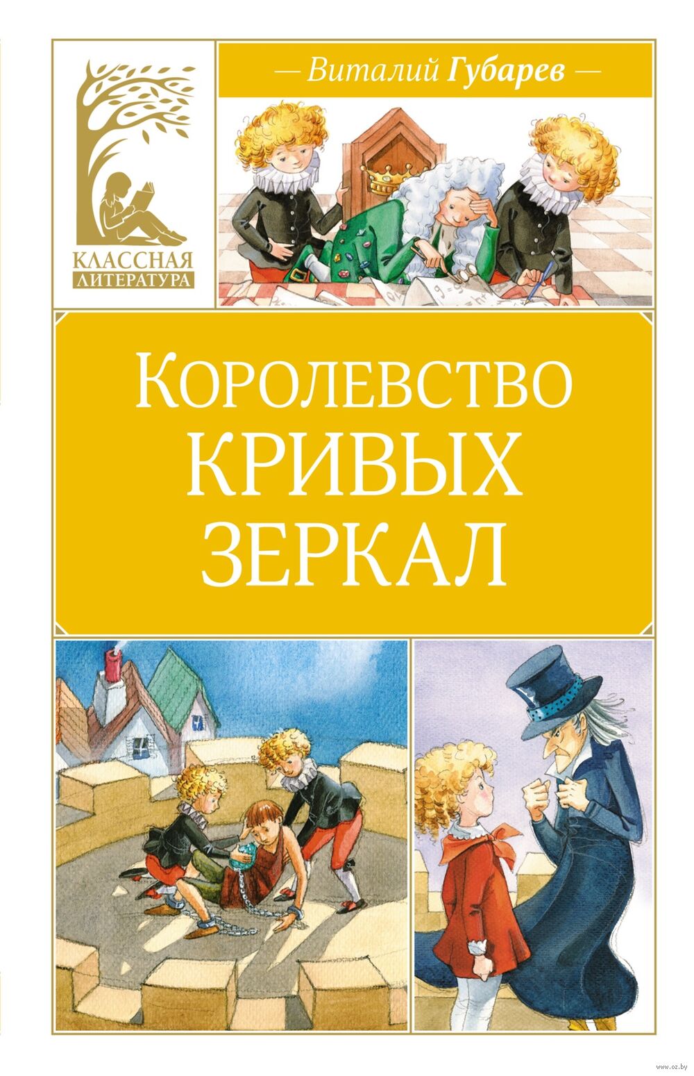 Королевство кривых зеркал Виталий Губарев - купить книгу Королевство кривых  зеркал в Минске — Издательство Махаон на OZ.by