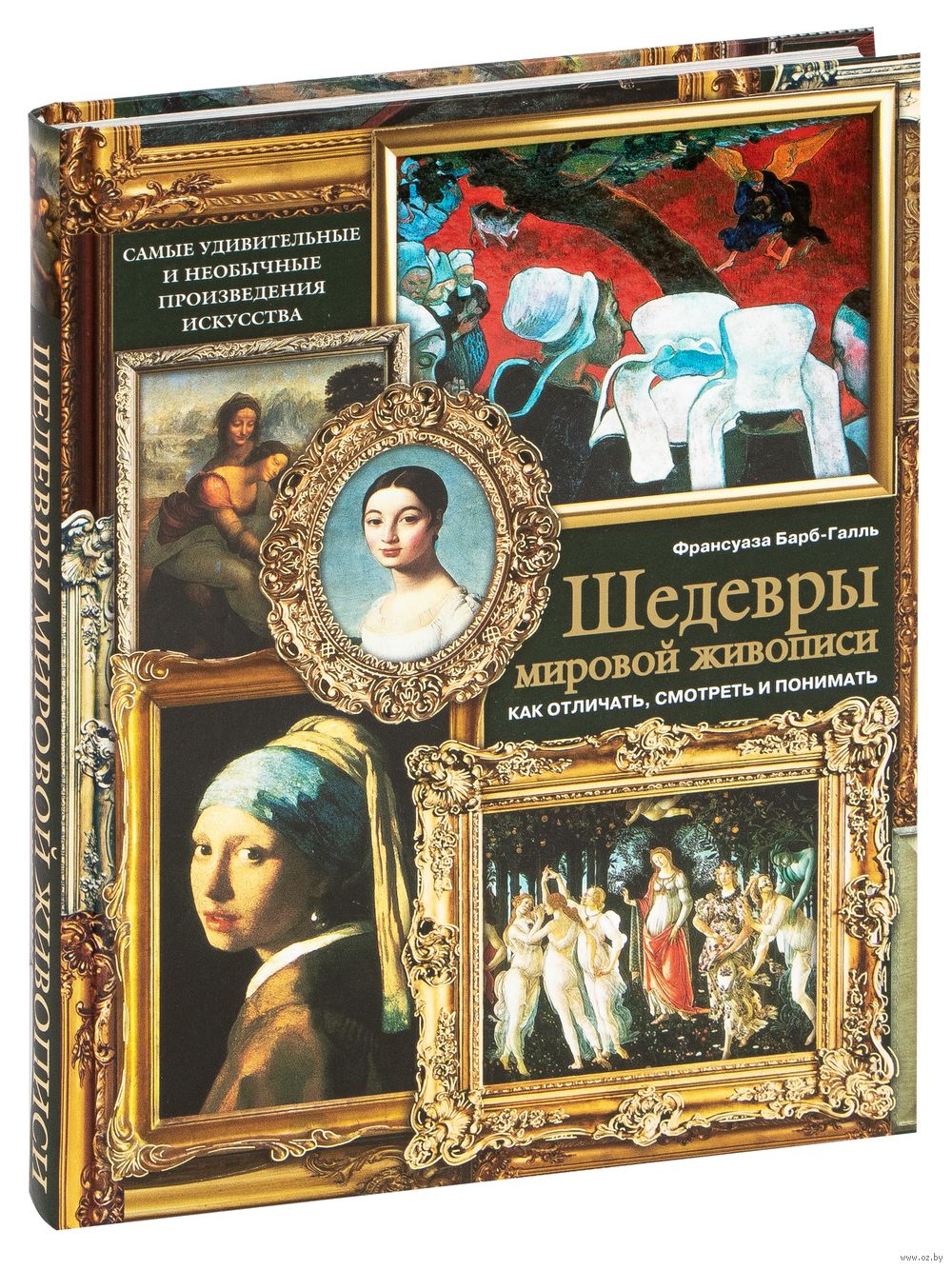 Книги шедевры. Франсуаза Барб-Галль: шедевры мировой живописи. Шедевры мировой живописи книга. Мировая живопись книга. Шедевры мировой живописи книги 24.