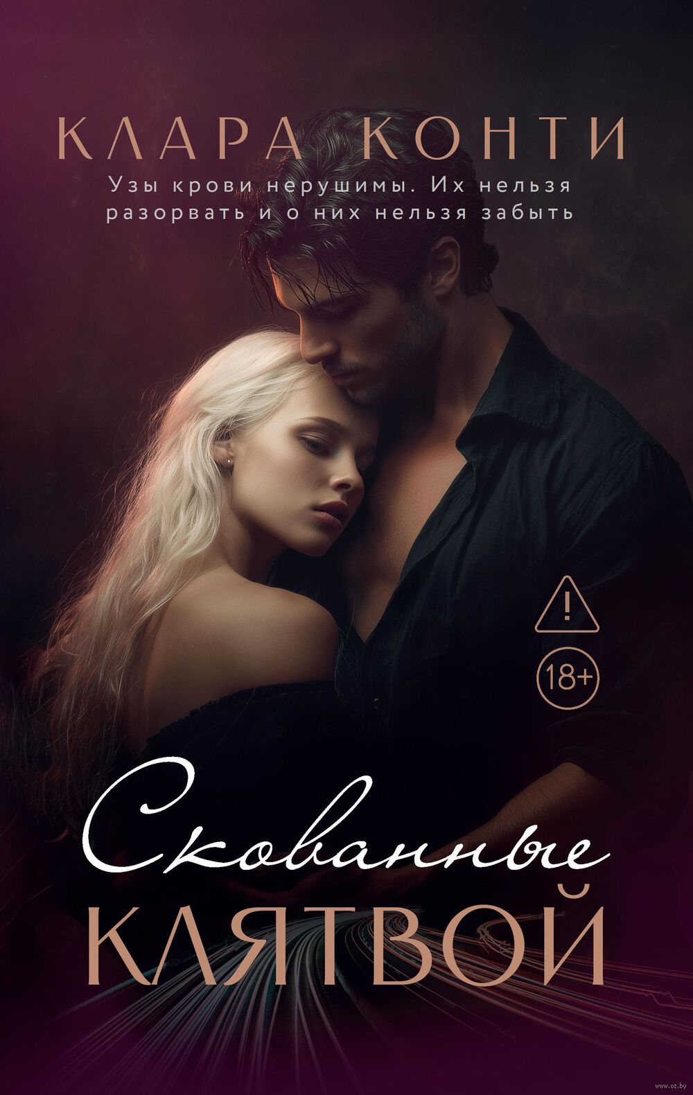 Скованные клятвой