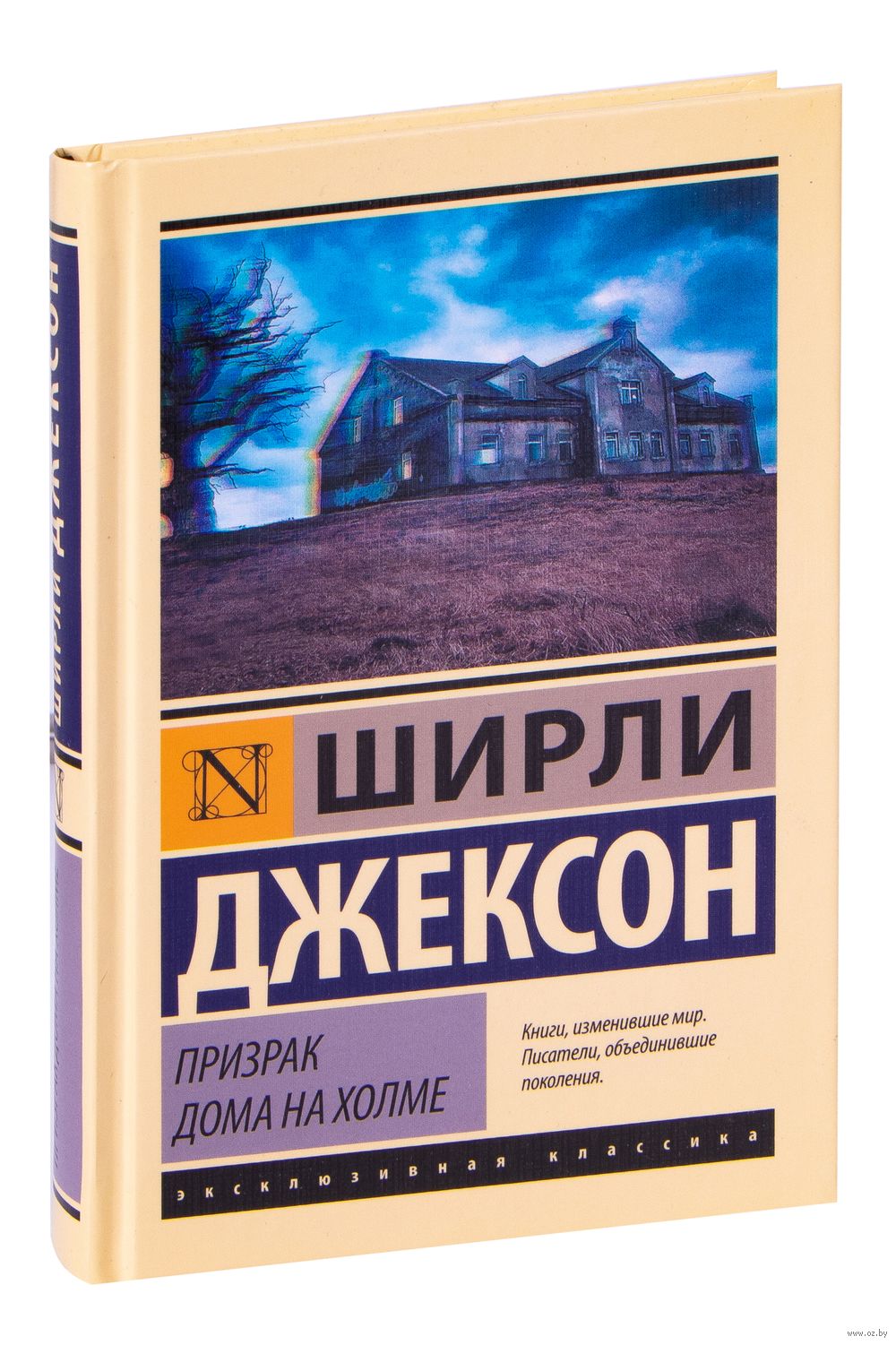 Призрак дома на холме Ширли Джексон - купить книгу Призрак дома на холме в  Минске — Издательство АСТ на OZ.by