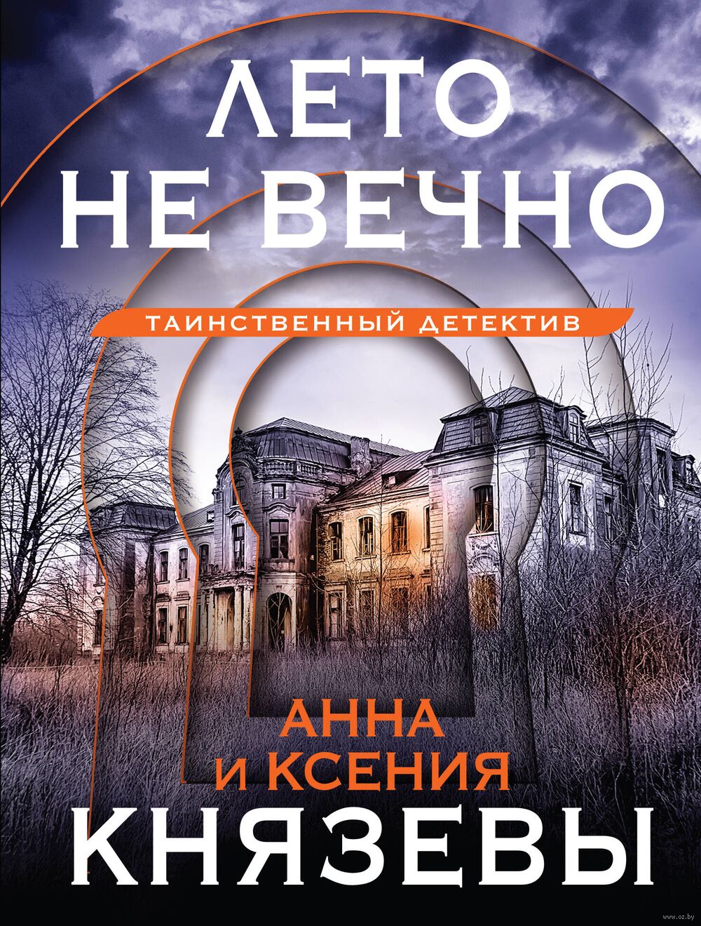 Лето не вечно Анна Князева, Ксения Князева - купить книгу Лето не вечно в  Минске — Издательство Эксмо на OZ.by