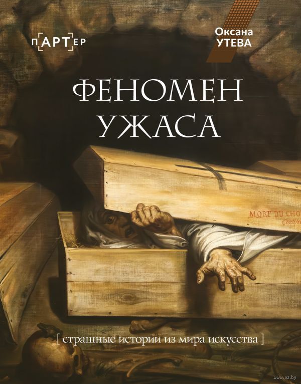 Феномен ужаса Uzhasa