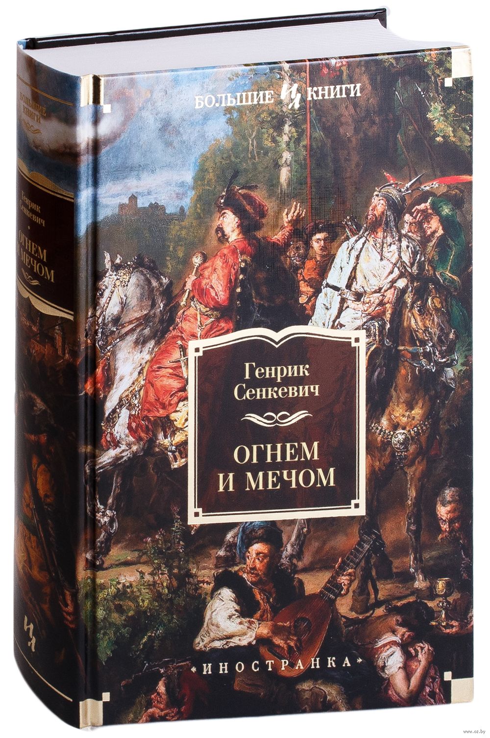 Огнем и мечом Mechom