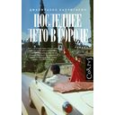 Последнее лето в городе — фото, картинка — 12