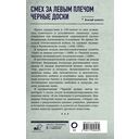 Смех за левым плечом. Чёрные доски — фото, картинка — 16