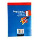 Математика. 6 класс. Опорные конспекты — фото, картинка — 7
