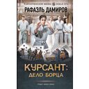 Курсант: Дело Борца — фото, картинка — 1