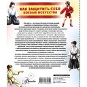 Как защитить себя. Боевые искусства — фото, картинка — 15