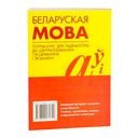 Беларуская мова. Поўны курс для падрыхтоўкі да цэнтралізаванага тэсціравання і экзамену — фото, картинка — 6