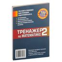 Тренажер по математике 2. Заключительный этап подготовки к централизованному тестированию и экзамену — фото, картинка — 3