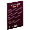 Анатомия йоги (новая редакция) — фото, картинка — 26