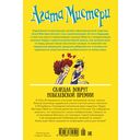 Агата Мистери. Скандал вокруг Нобелевской премии — фото, картинка — 8