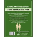 Женское и мужское здоровье. Атлас целительных точек, приемы, техники — фото, картинка — 6