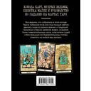 Советы ведьмы. Таро (78 карт и руководство в подарочном оформлении) — фото, картинка — 14