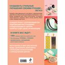 Библия стильных идей. 100 французских украшений ручной работы — фото, картинка — 16