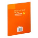Беларуская мова. 6 клас. Трэнажор па арфаграфіі — фото, картинка — 7