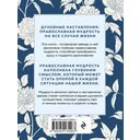 Духовные наставления: православная мудрость на все случаи жизни — фото, картинка — 21
