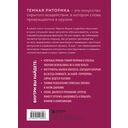 Темная риторика. Как победить манипулятора его же оружием — фото, картинка — 11