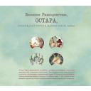 Ostara Tarot. Таро Остары (78 карт и руководство для гадания в подарочном оформлении) — фото, картинка — 12