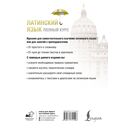 Латинский язык. Полный курс — фото, картинка — 1